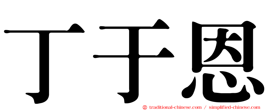 丁于恩