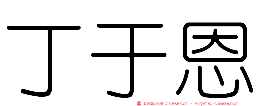丁于恩