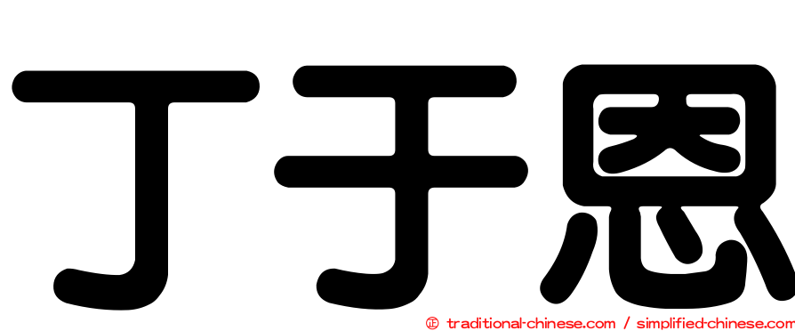 丁于恩