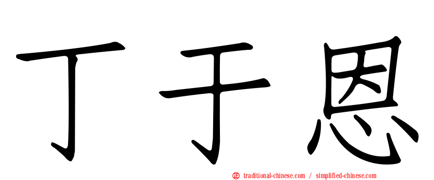 丁于恩