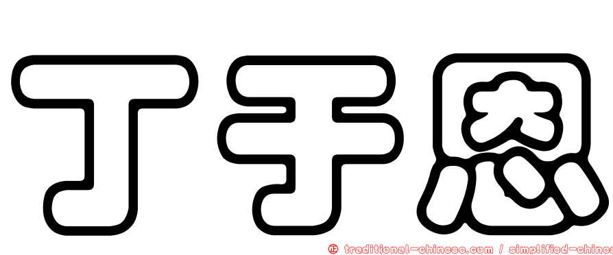 丁于恩