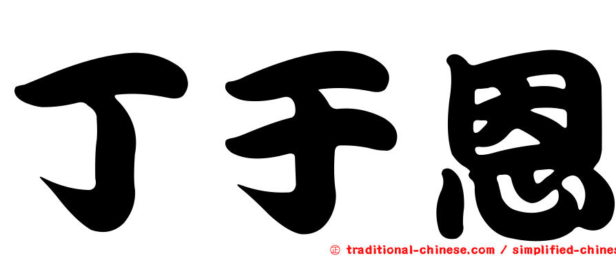 丁于恩