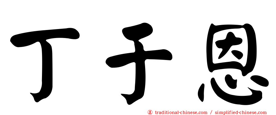 丁于恩