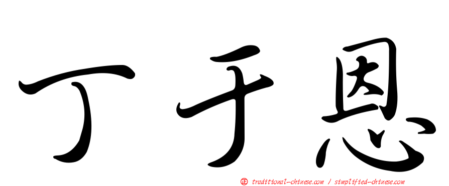 丁于恩