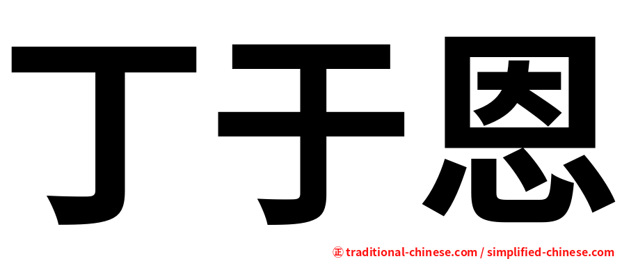 丁于恩
