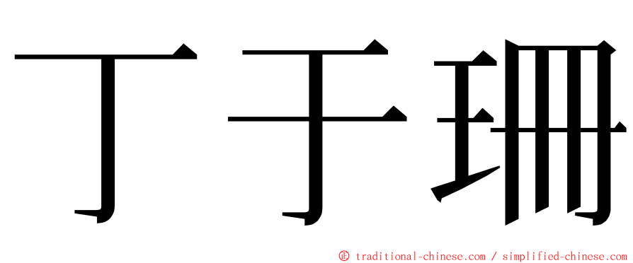 丁于珊 ming font