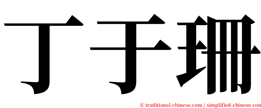 丁于珊 serif font