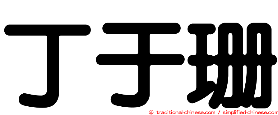 丁于珊