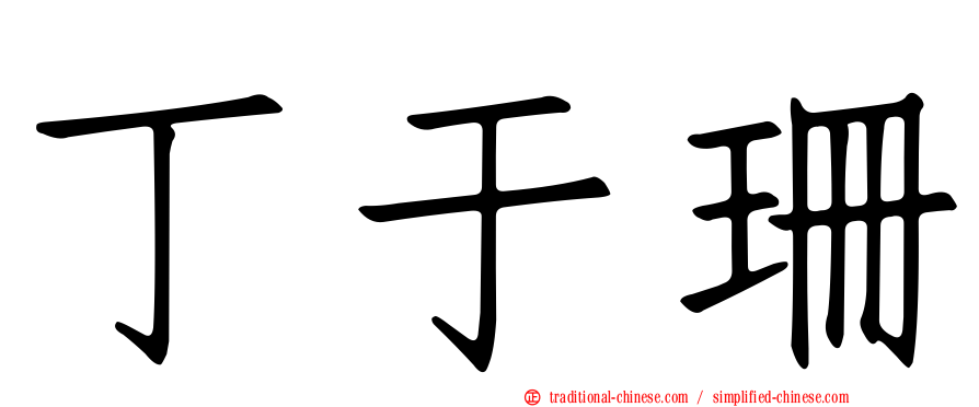 丁于珊