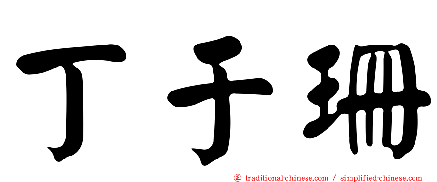 丁于珊