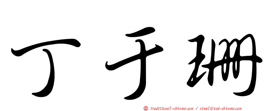 丁于珊