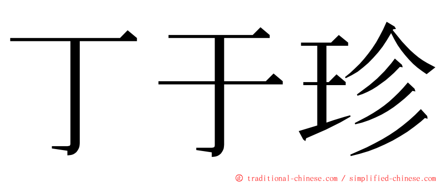丁于珍 ming font