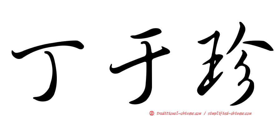 丁于珍