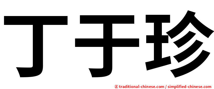 丁于珍