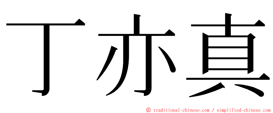 丁亦真 ming font
