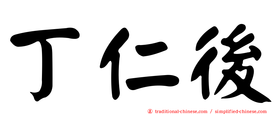 丁仁後