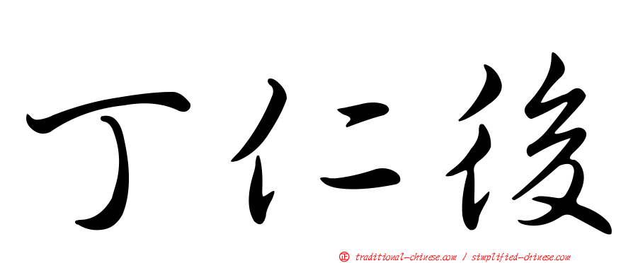 丁仁後