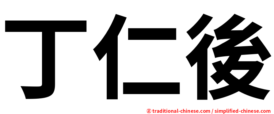 丁仁後