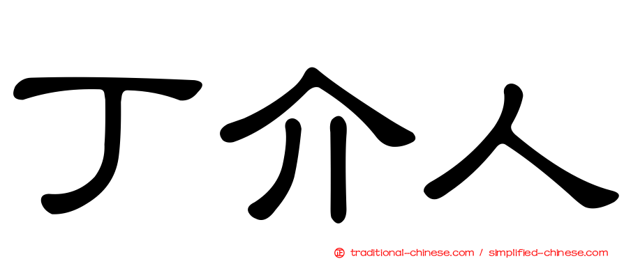 丁介人