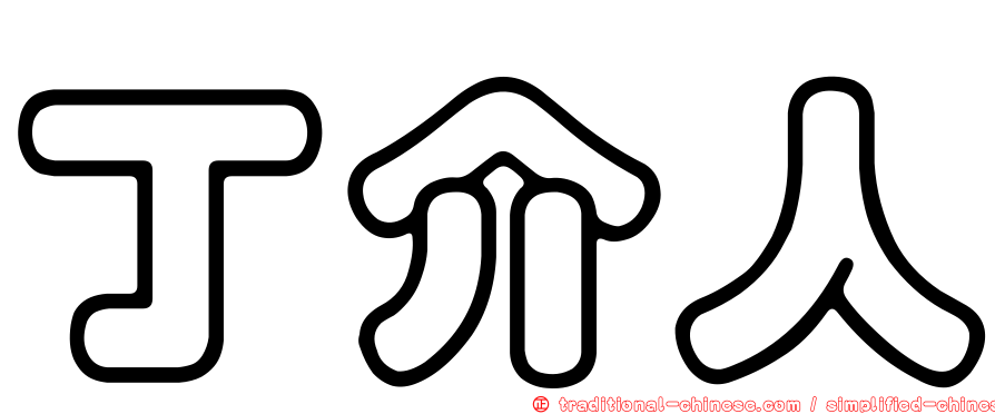丁介人