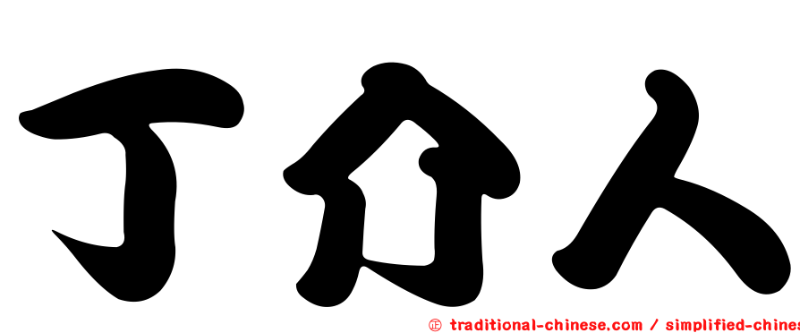 丁介人