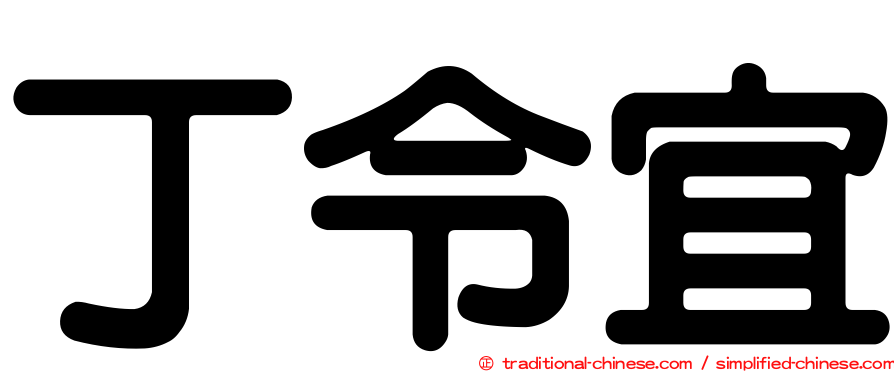 丁令宜