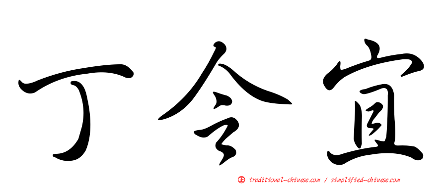 丁令宜