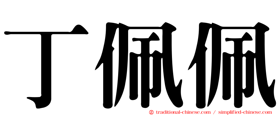 丁佩佩