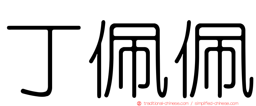 丁佩佩