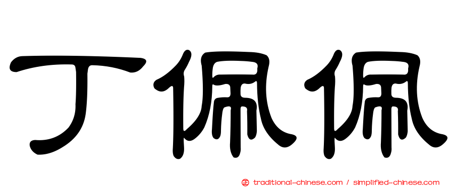 丁佩佩