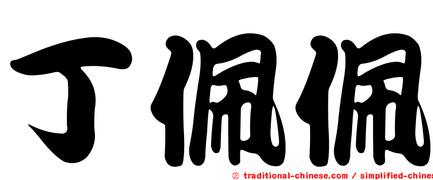 丁佩佩