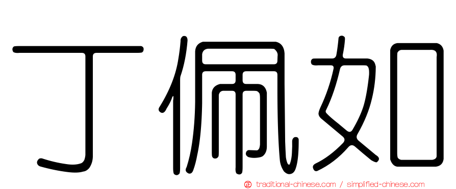 丁佩如