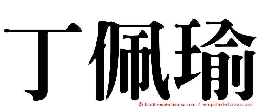 丁佩瑜