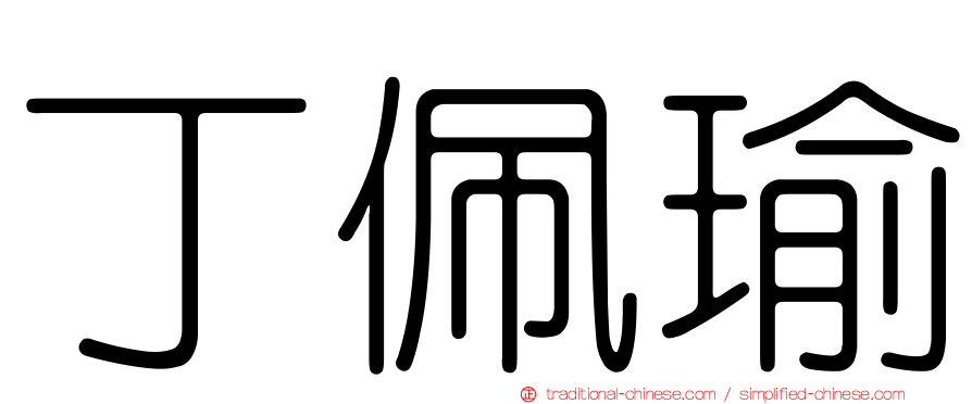 丁佩瑜