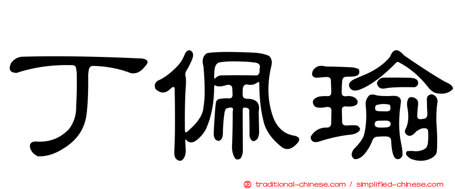 丁佩瑜