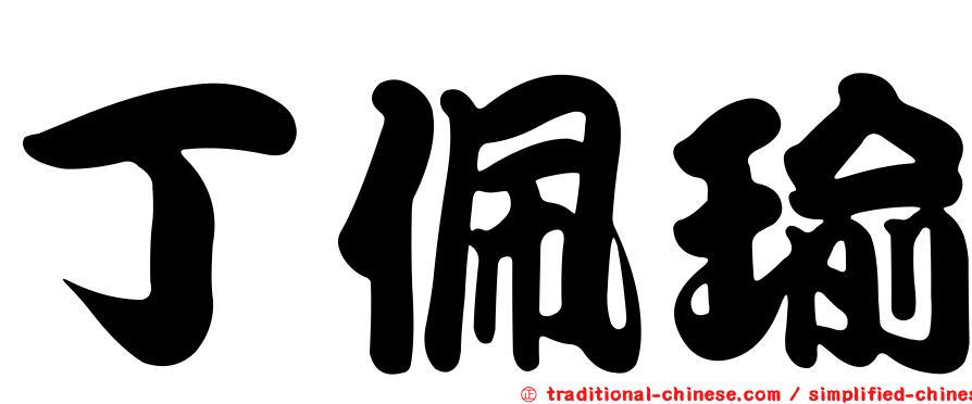 丁佩瑜