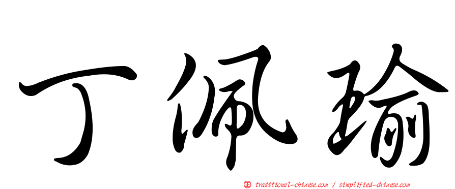 丁佩瑜