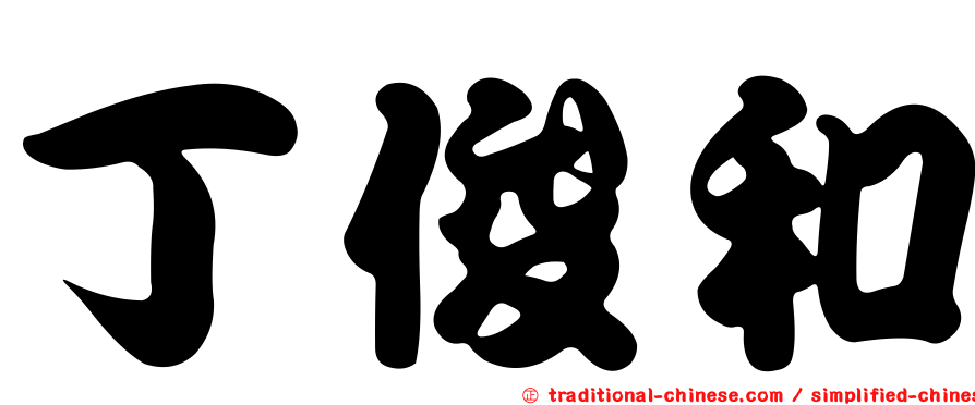 丁俊和