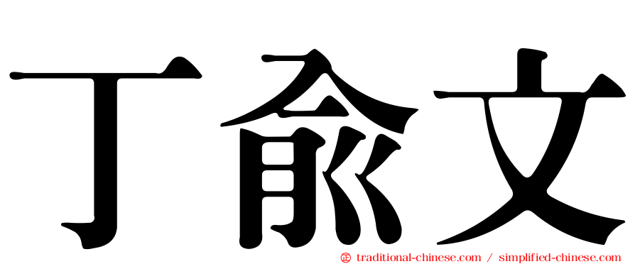 丁俞文