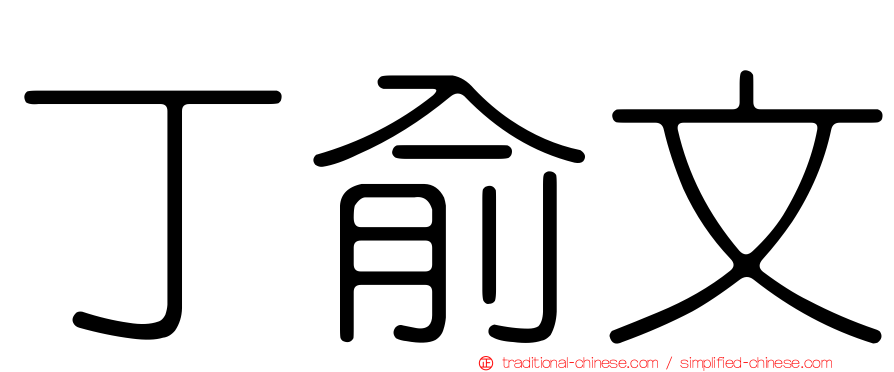 丁俞文