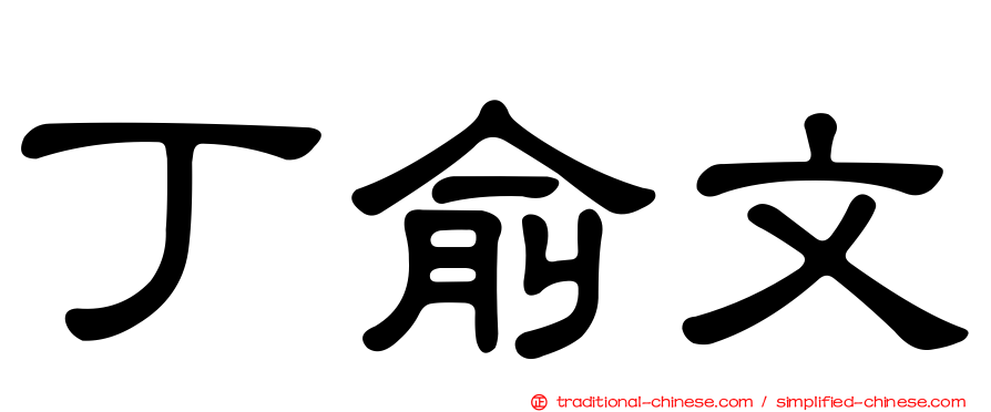 丁俞文