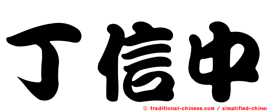 丁信中