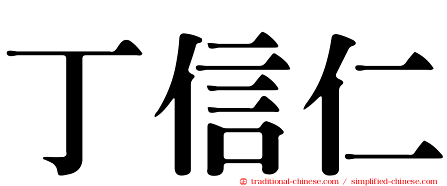 丁信仁