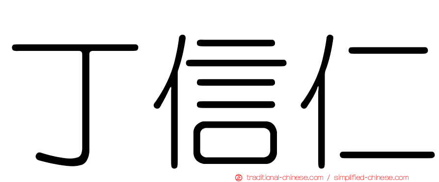 丁信仁