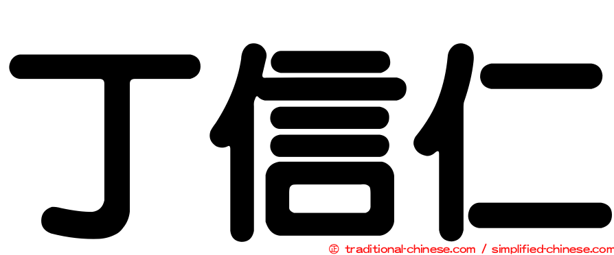 丁信仁