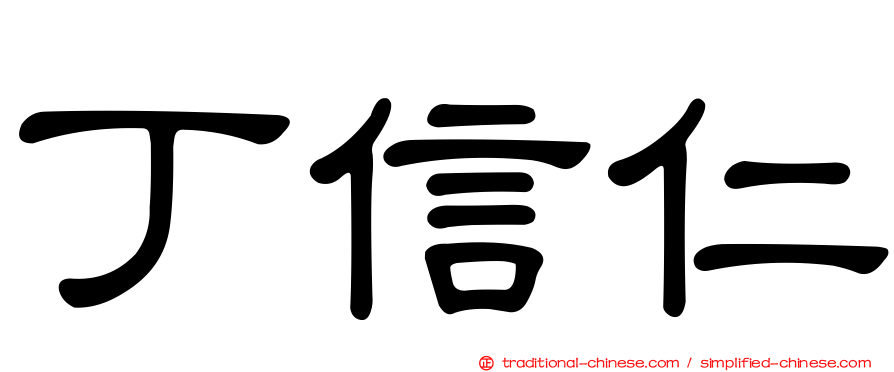 丁信仁