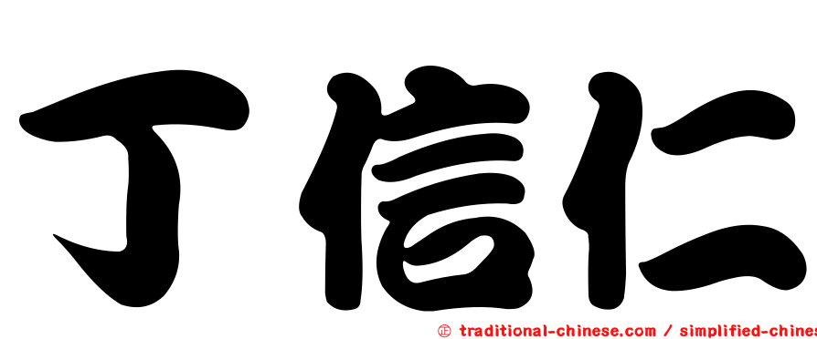 丁信仁
