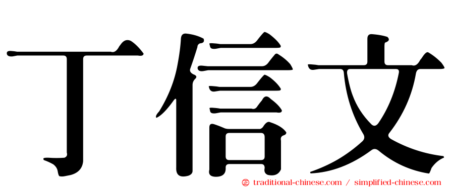 丁信文