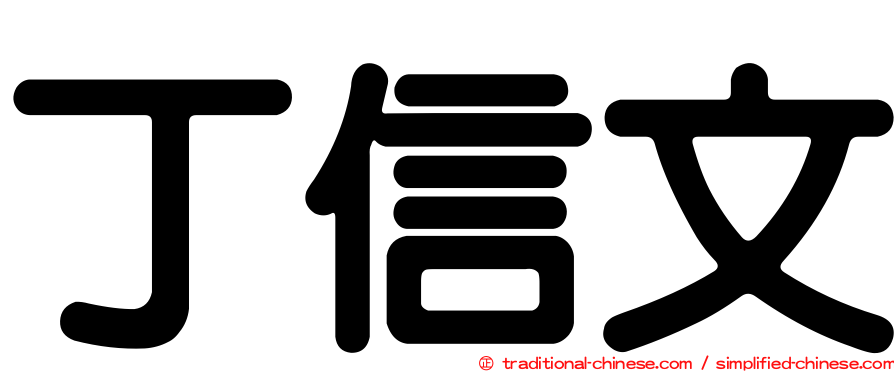 丁信文