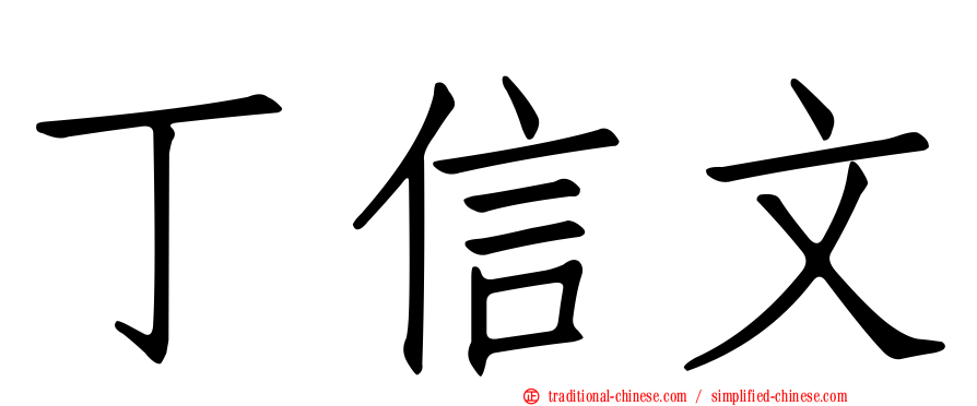 丁信文